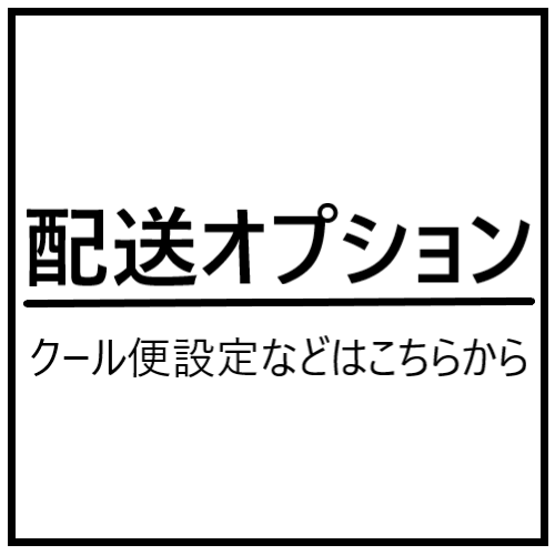 配送オプション