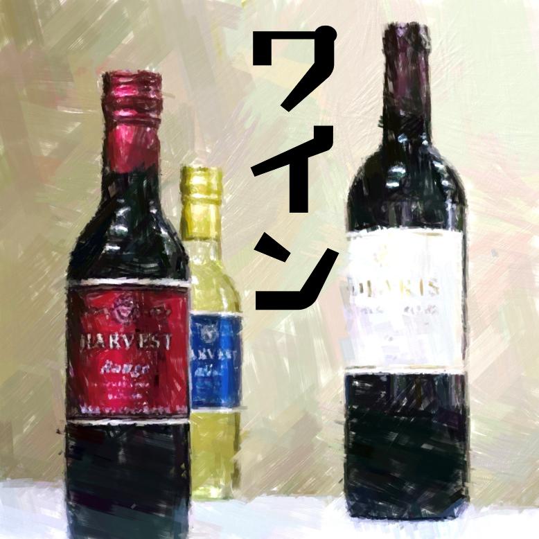 ワイン