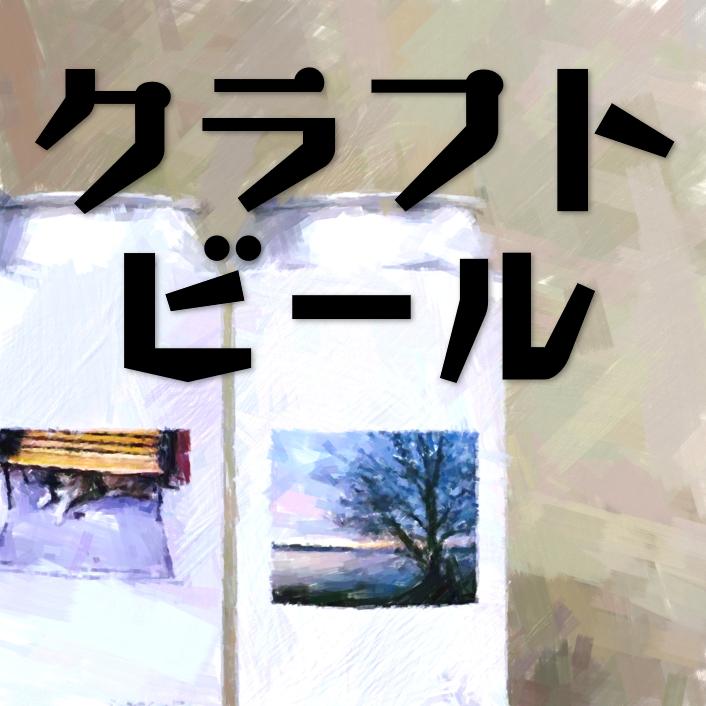 クラフトビール