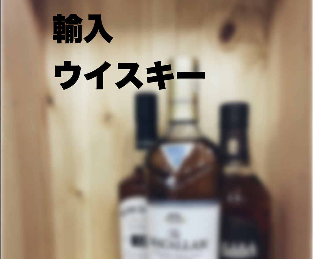 輸入ウイスキー