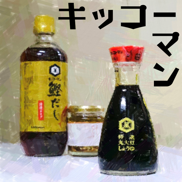 キッコーマン