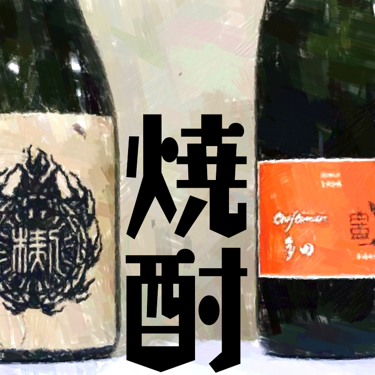 焼酎