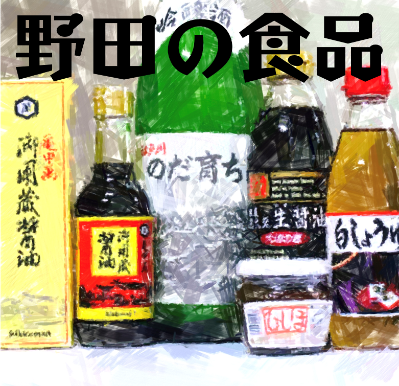 野田の食品