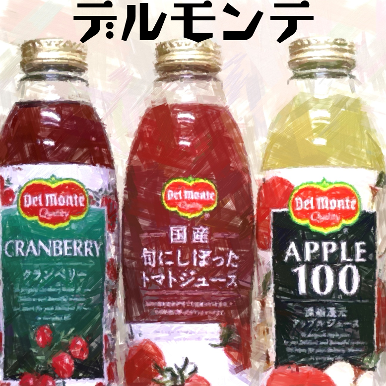 デルモンテ